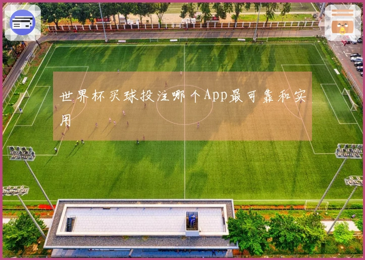 世界杯买球投注哪个App最可靠和实用